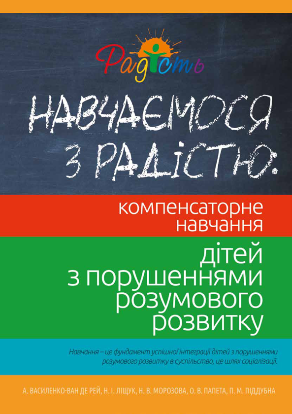 [object Object] «Навчаємося з радістю. Компенсаторне навчання дітей з порушеннями розумового розвитку», авторов Наталия Морозова, Наталия Лищук, Полина Поддубная, Аренда Василенко-ван де Рей - фото №1