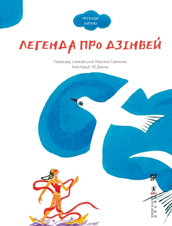 Электронная книга «Легенда про Дзінвей» - фото №1
