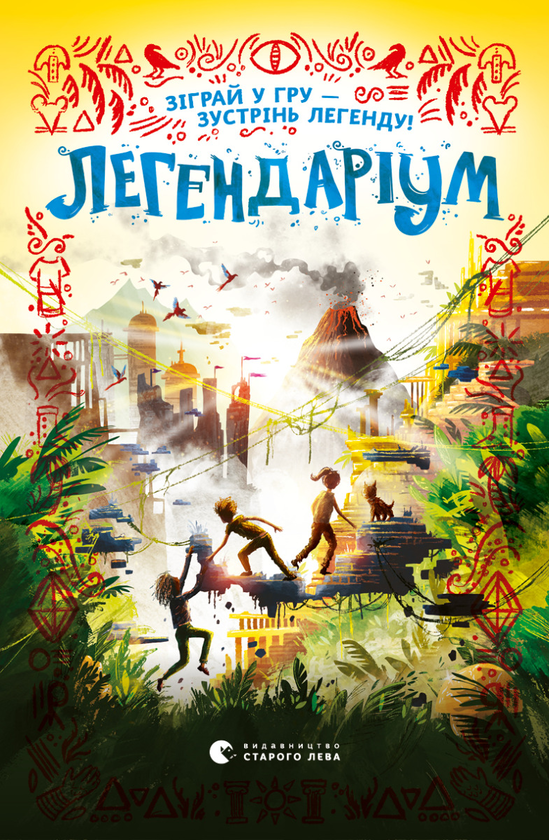 Электронная книга «Легендаріум», автор Дженнифер Белл - фото №1