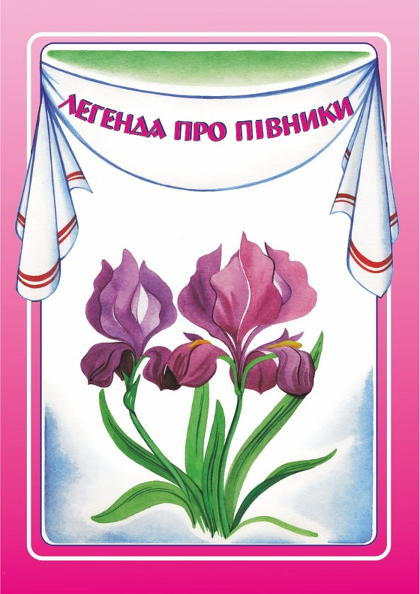 [object Object] «Легенда про півники. Історії про квіти», автор Оксана Лабащук - фото №1