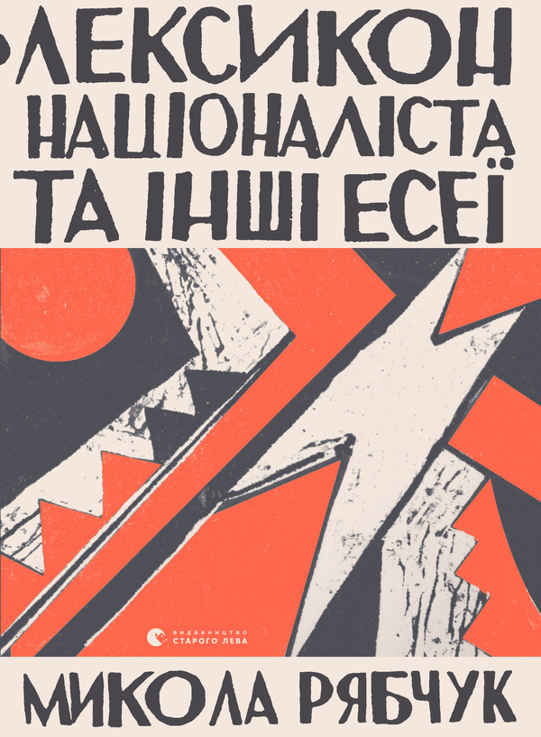 Лексикон націоналіста та інші есеї