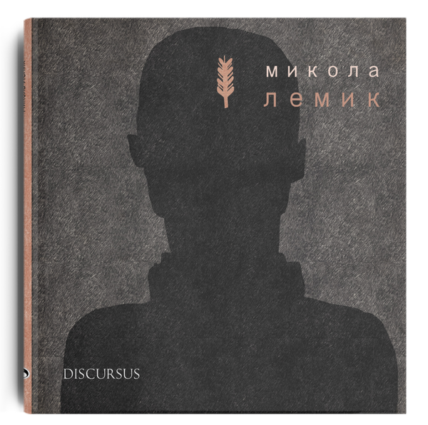 Паперова книга «Микола Лемик», автор Христина Лукащук - фото №1
