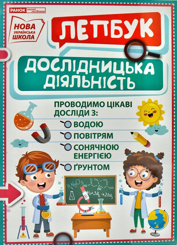 Книга НУШ Міні-лепбук Дослідницька діяльність