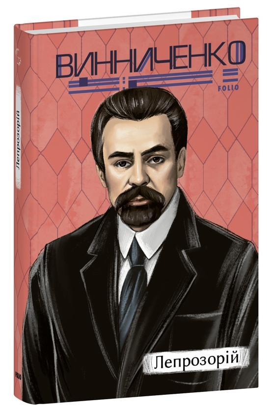 Бумажная книга «Лепрозорій», автор Владимир Винниченко - фото №1
