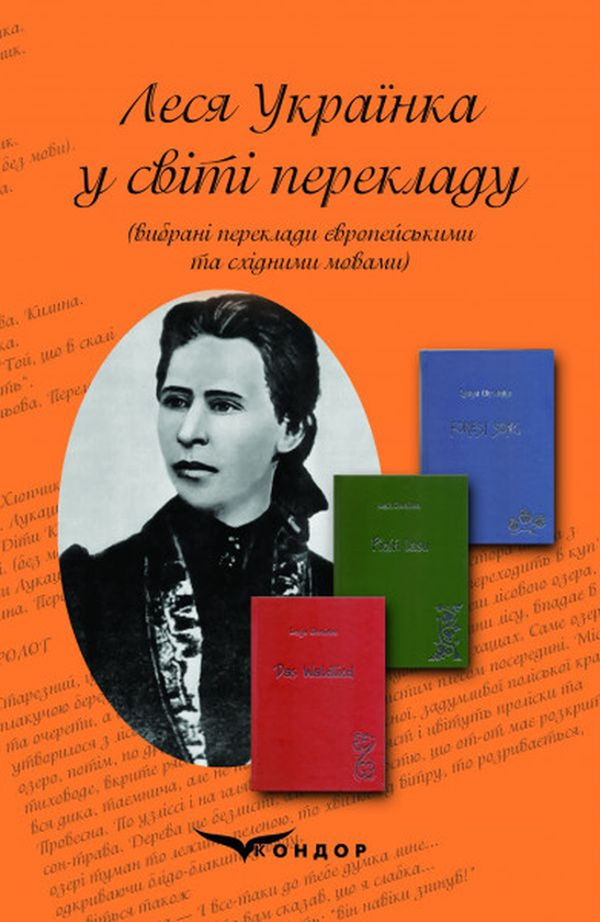 Книга Леся Українка у світі перекладу. Вибрані переклади...