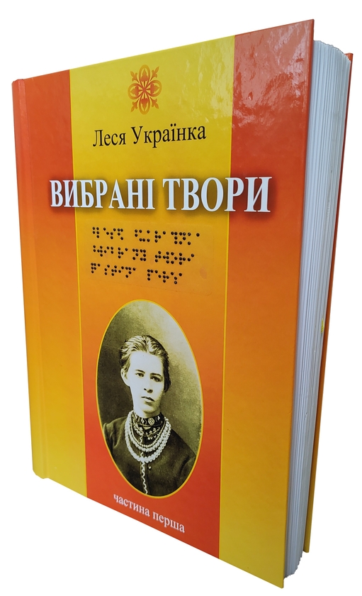 Бумажная книга «Леся Українка. Вибрані твори. 4 частин з 4 (шрифт Брайля)», автор Леся Украинка - фото №1