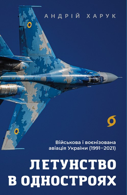 Електронна книга «Летунство в одностроях. Військова і воєнізована авіація України», автор Андрій Харук - фото №1
