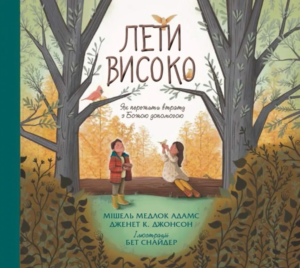 Бумажная книга «Лети високо. Як перемогти втрату з Божою допомогою», авторов Мишель Медлок Адамс, Джанет К. Джонсон - фото №1