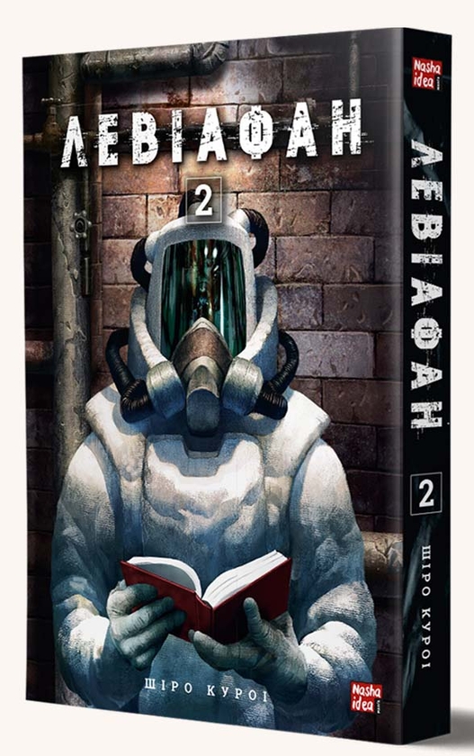 Бумажная книга «Левіафан (комплект із 2 книг)», автор Широ Курои - фото №1