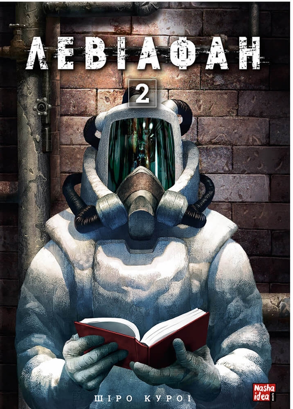 Бумажная книга «Левіафан (комплект із 2 книг)», автор Широ Курои - фото №1