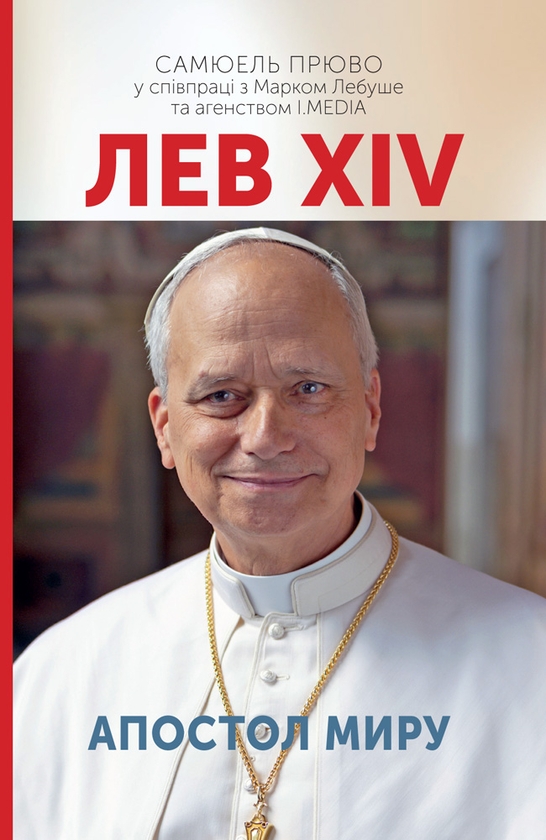 Электронная книга «Лев XIV. Апостол миру», автор Самюэль Прюво - фото №1