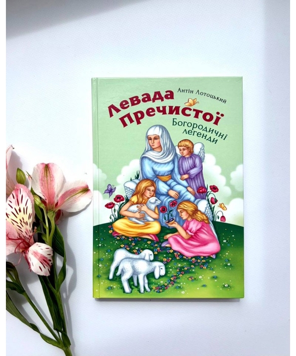 Бумажная книга «Левада Пречистої. Богородичні легенди» - фото №1
