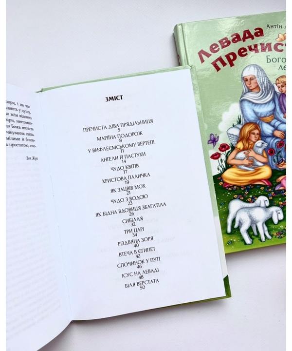 Бумажная книга «Левада Пречистої. Богородичні легенди» - фото №1