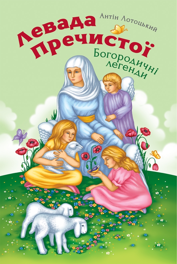Электронная книга «Левада Пречистої. Богородичні легенди» - фото №1