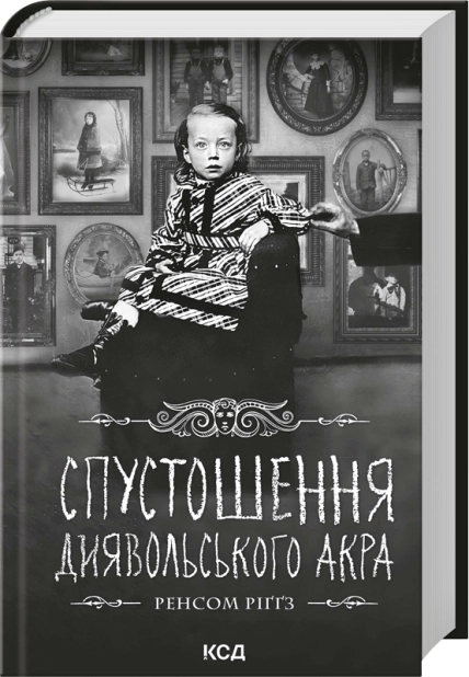 Паперова книга «Спустошення Диявольського Акра», автор Ренсом Ріґґз - фото №1