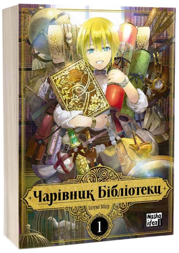 Бумажная книга «Чарівник Бібліотеки. Том 1» - фото №1