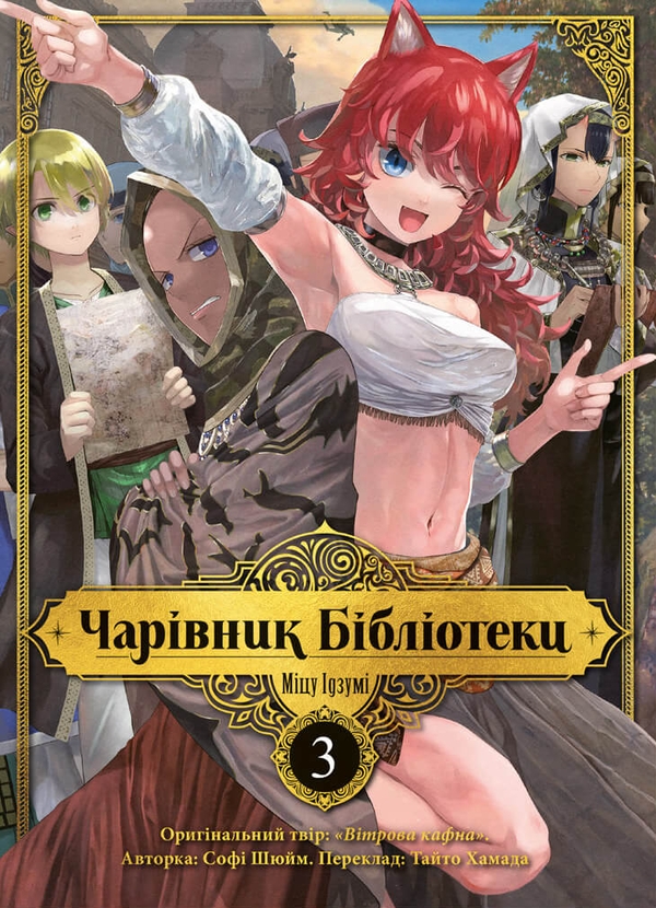 Паперова книга «Чарівник бібліотеки (комплект із 3 книг)», автор Ідзумі Міцу - фото №1