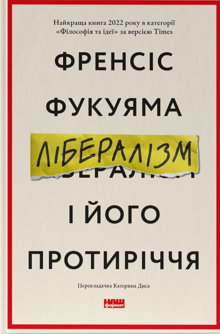 Бумажная книга «Лібералізм і його протиріччя», автор Фрэнсис Фукуяма - фото №1