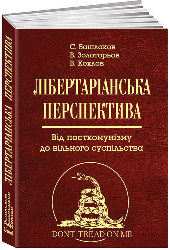 Бумажная книга «Лібертаріанська перспектива. Від посткомунізму до вільного суспільства», авторов Валентин Хохлов, Сергей Башлаков, Владимир Золотарев - фото №1