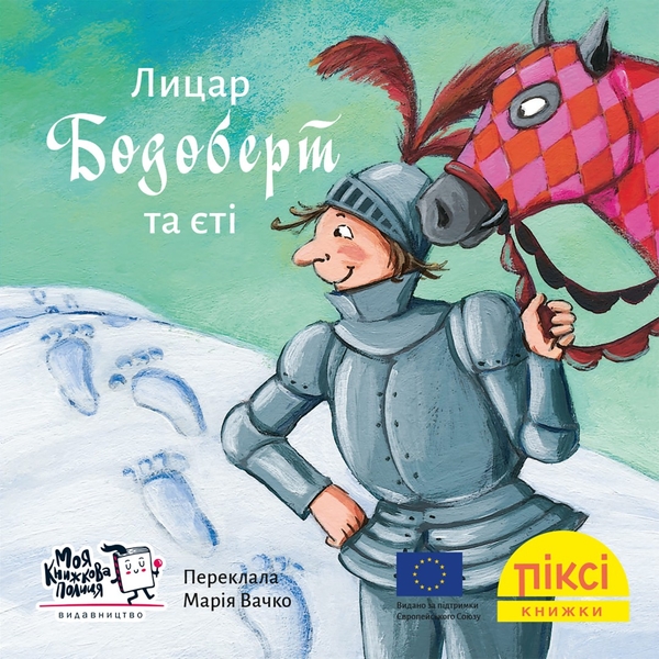 [object Object] «Лицар Бодоберт та єті» - фото №1