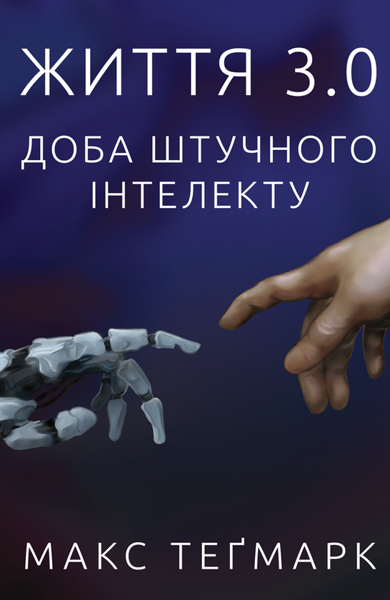 Паперова книга «Життя 3.0. Доба штучного інтелекту», автор Макс Теґмарк - фото №1