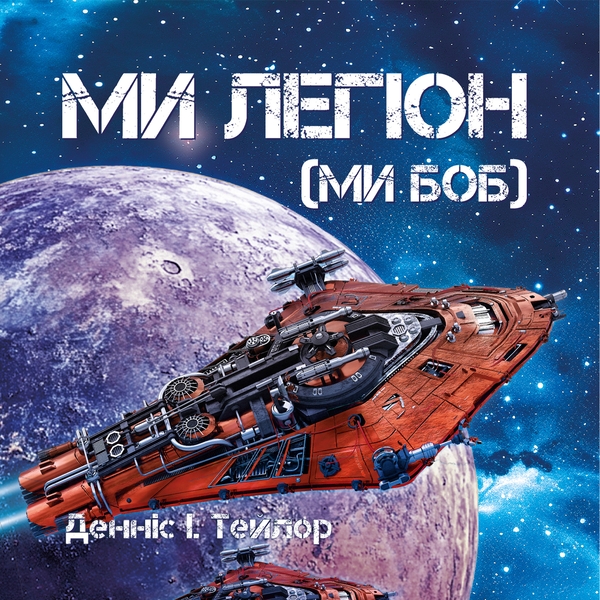 Аудиокнига «Ми Легіон (Ми Боб)», автор Деннис И. Тейлор - фото №1