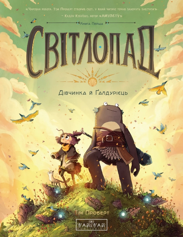 Книга Світлопад: Дівчинка і Ґалдурієць