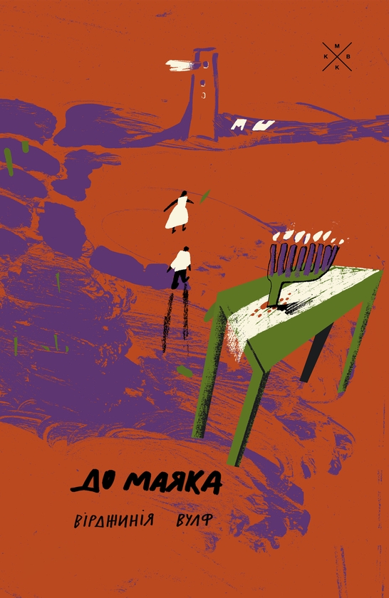 Бумажная книга «До маяка», автор Вирджиния Вулф - фото №1