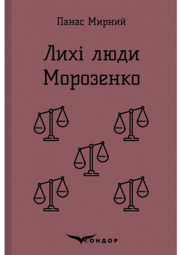 Бумажная книга «Лихі люди. Морозенко. Оповідання», автор Панас Мирный - фото №1
