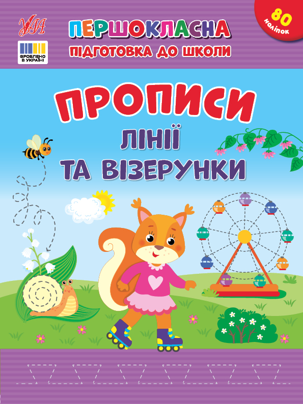 [object Object] «Прописи. Лінії та візерунки (+ наліпки)», автор Світлана Сіліч - фото №1