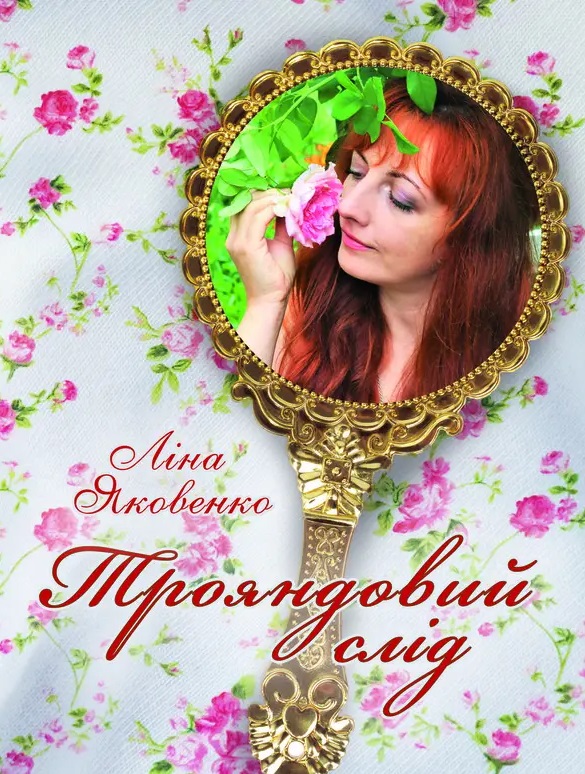 Книга Трояндовий слід