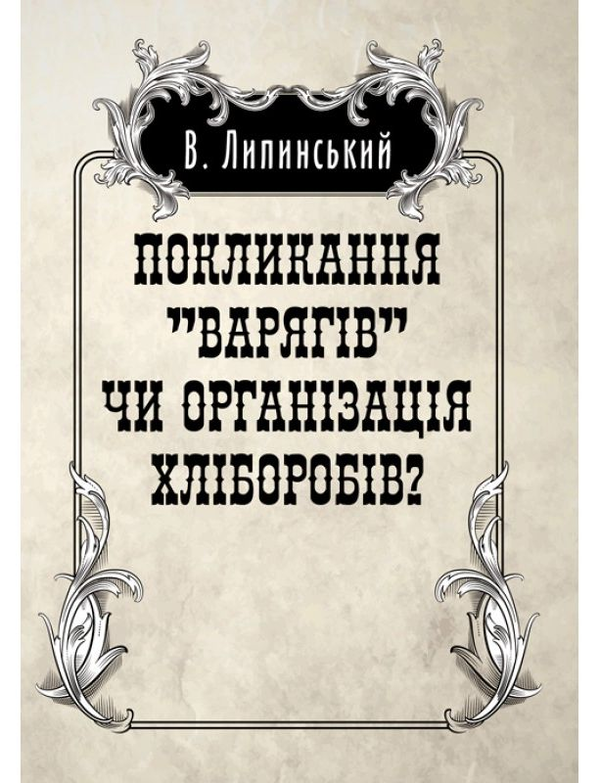 Книга Покликанння "Варягів" чи організація хліборобів?