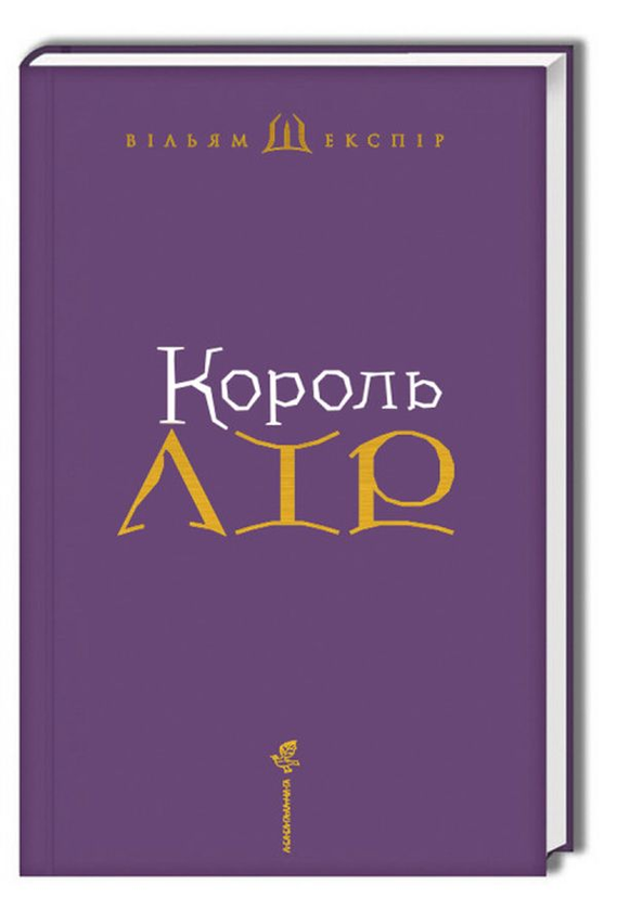 Паперова книга «Шекспір. Ілюстрації Владислава Єрко (комплект із 3 книг)», автор Вільям Шекспір - фото №1