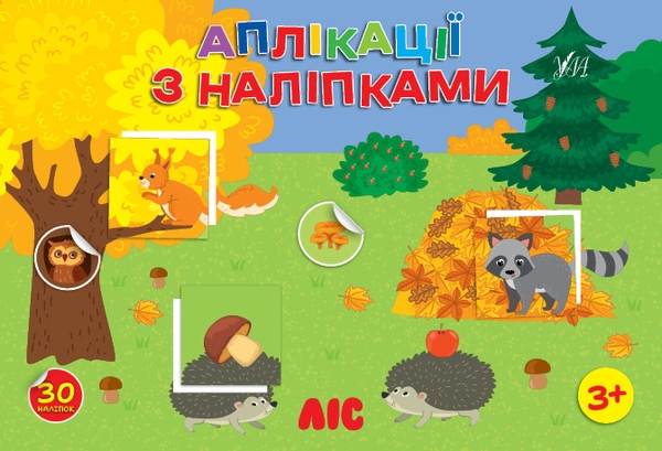 Бумажная книга «Аплікації з наліпками. Ліс», автор Светлана Силич - фото №1
