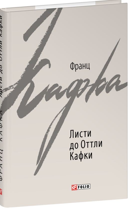 Бумажная книга «Листи до Оттли Кафки», автор Франц Кафка - фото №1