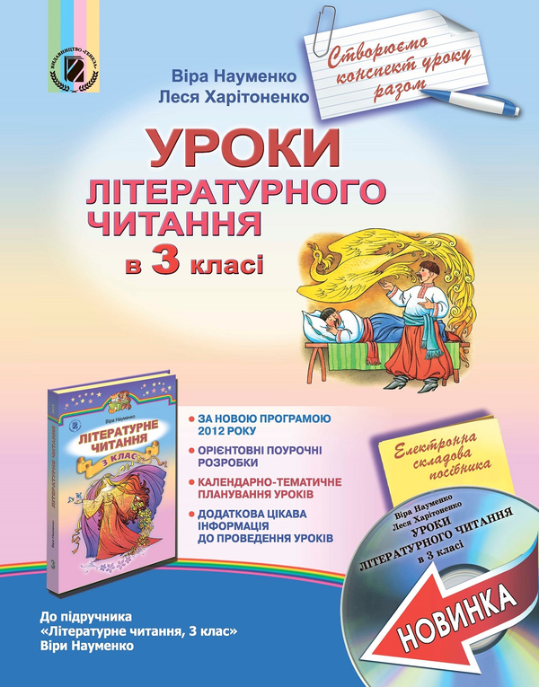 Книга Уроки літературного читання в 3 класі. Методичний...