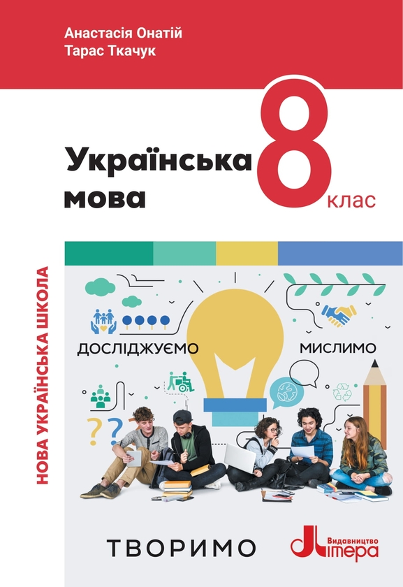 Паперова книга «Українська мова. 8 клас. Підручник», авторів Тарас Ткачук, Анастасія Онатій - фото №1