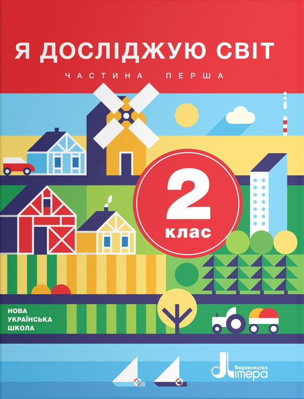 [object Object] «Я досліджую світ. 2 клас. Підручник. У 2 частинах (комплект із 2 книг)», авторов Оксана Клищ, Елена Ищенко, Людмила Романенко, Екатерина Романенко, Елена Ващенко - фото №3 - миниатюра