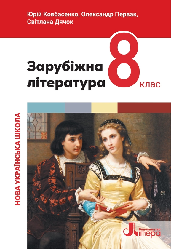 Бумажная книга «Зарубіжна література. 8 клас. Підручник», авторов Юрий Ковбасенко, Александр Первак, Светлана Дячок - фото №1