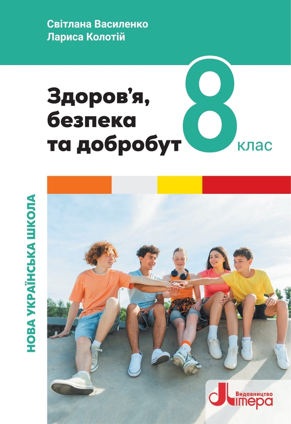 Паперова книга «Здоров’я, безпека та добробут. 8 клас. Підручник», авторів Світлана Василенко, Лариса Колотій - фото №1