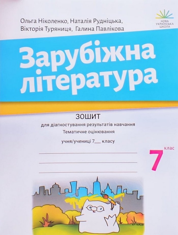 [object Object] «Зарубіжна література. 7 клас. Зошит для діагностування результатів навчання», авторів Ольга Ніколенко, Наталія Рудніцька, Вікторія Туряниця, Галина Павлікова - фото №1
