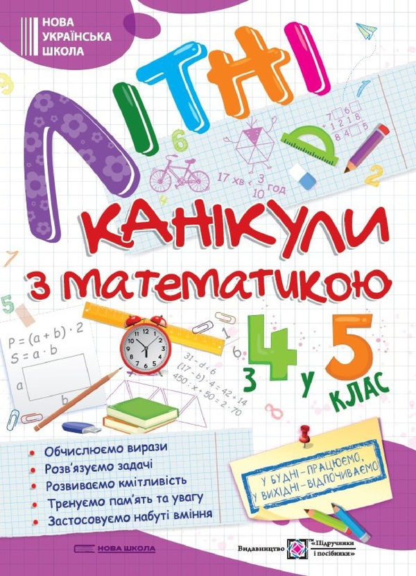 [object Object] «Літні канікули з Математикою. Зошит для учня з 4-го у 5-й клас», авторів Олег Чиж, Олександра Шумська - фото №1