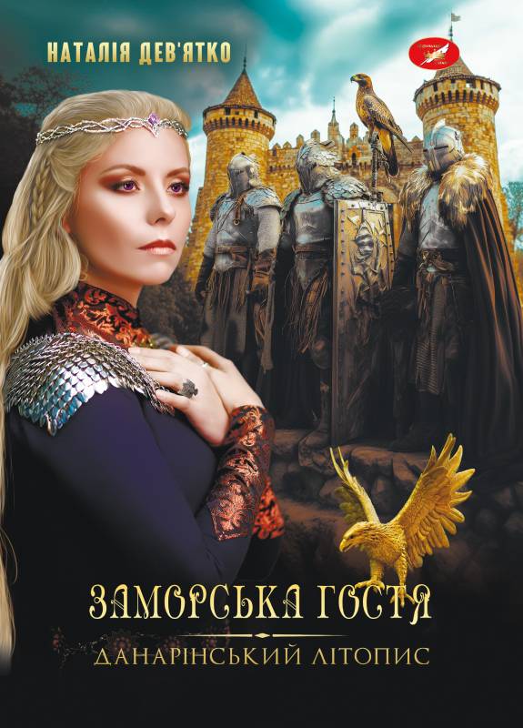 Электронная книга «Данарінський літопис. Заморська гостя», автор Наталья Девятко - фото №1