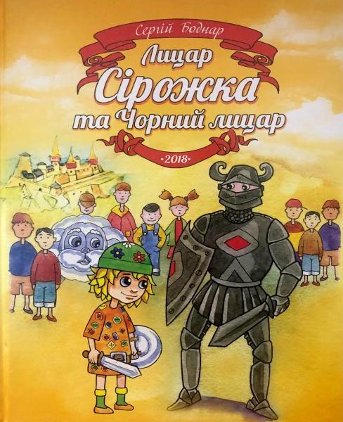 Книга Лицар Сірожка та Чорний лицар. Книга 4