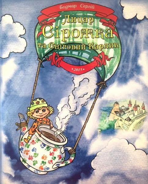 Книга Лицар Сірожка та Сніговий Карлик. Книга 2