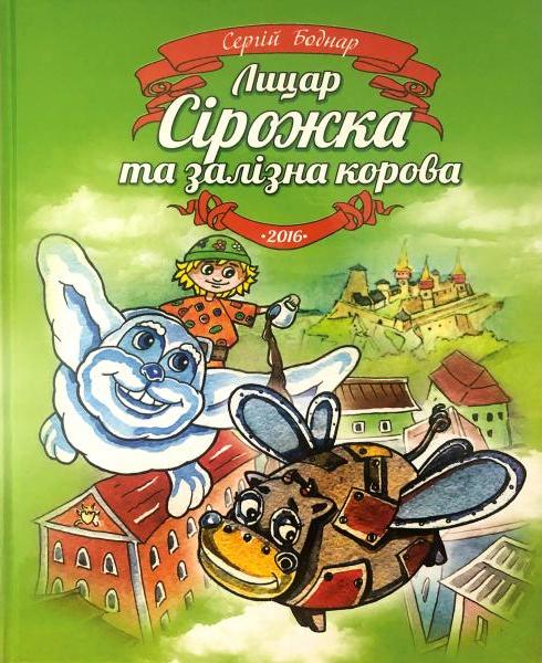 Книга Лицар Сірожка та залізна корова. Книга 3