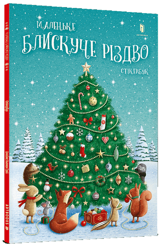 Книга Маленьке блискуче Різдво. Стікербук