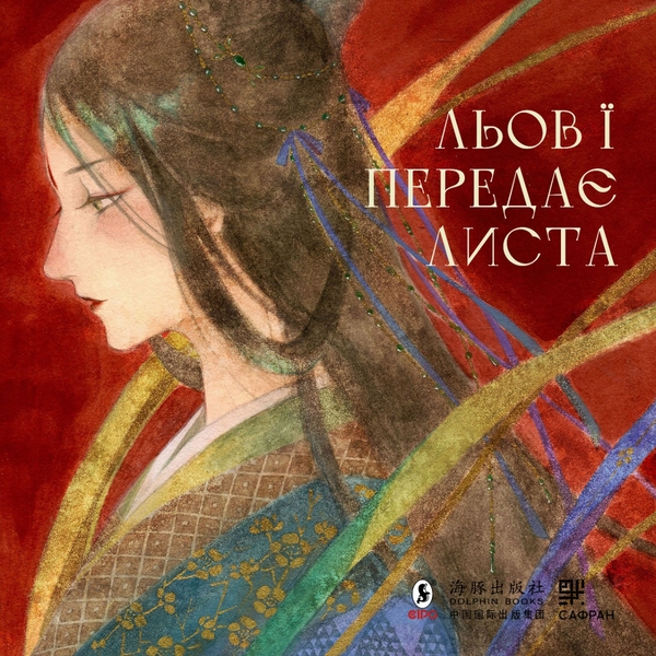 Электронная книга «Льов Ї передає листа», автор Тянь Синьсинь - фото №1