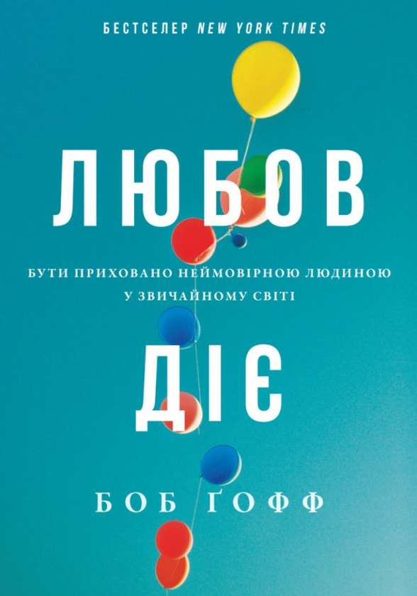 Паперова книга «Любов діє. Бути приховано неймовірною людиною у звичайному світі», автор Боб Гофф - фото №1