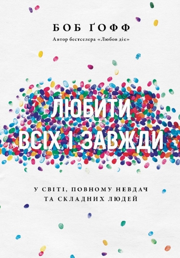 Бумажная книга «Любити всіх і завжди у світі, повному невдач та складних людей», автор Боб Гофф - фото №1